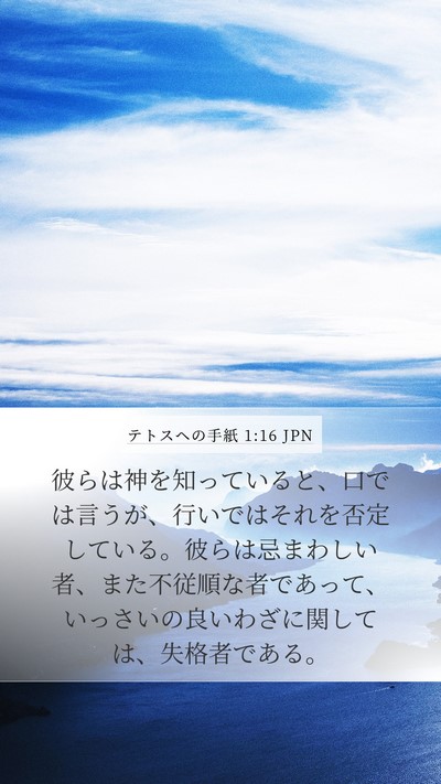 テトスヘの手紙 1:16 JPN Bible Verse Image