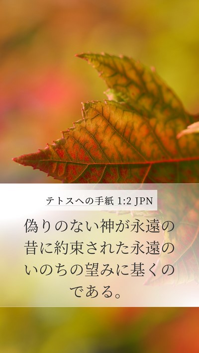 テトスヘの手紙 1:2 JPN Bible Verse Image