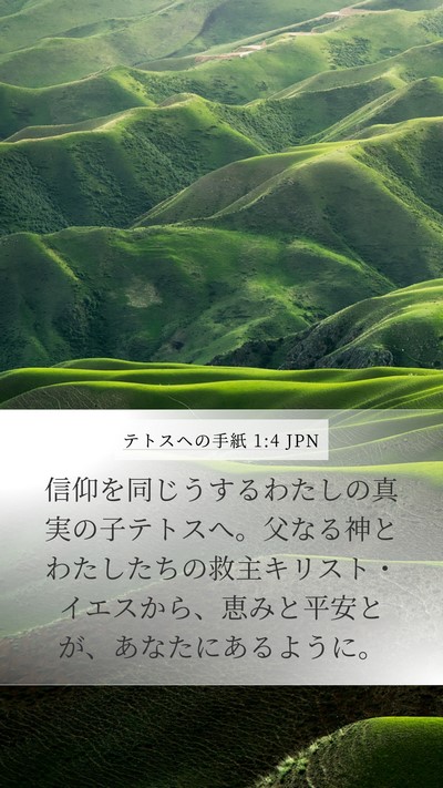 テトスヘの手紙 1:4 JPN Bible Verse Image