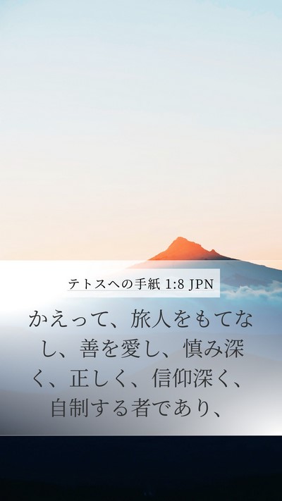 テトスヘの手紙 1:8 JPN Bible Verse Image