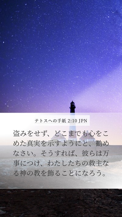 テトスヘの手紙 2:10 JPN Bible Verse Image