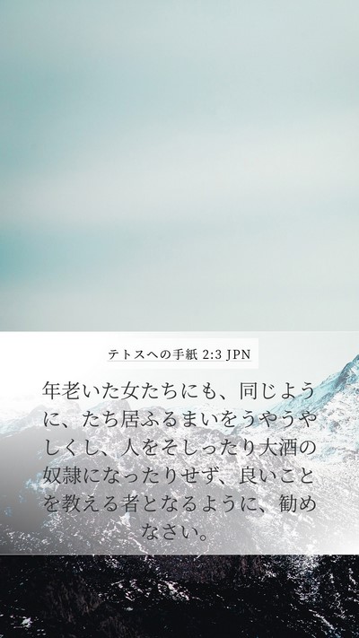 テトスヘの手紙 2:3 JPN Bible Verse Image