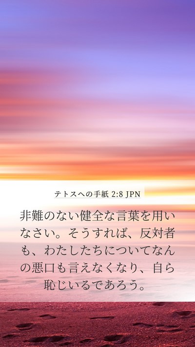 テトスヘの手紙 2:8 JPN Bible Verse Image