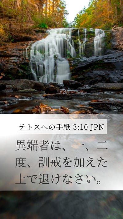 テトスヘの手紙 3:10 JPN Bible Verse Image