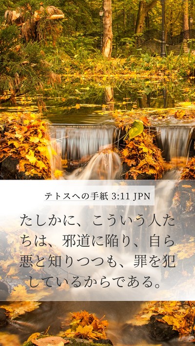 テトスヘの手紙 3:11 JPN Bible Verse Image