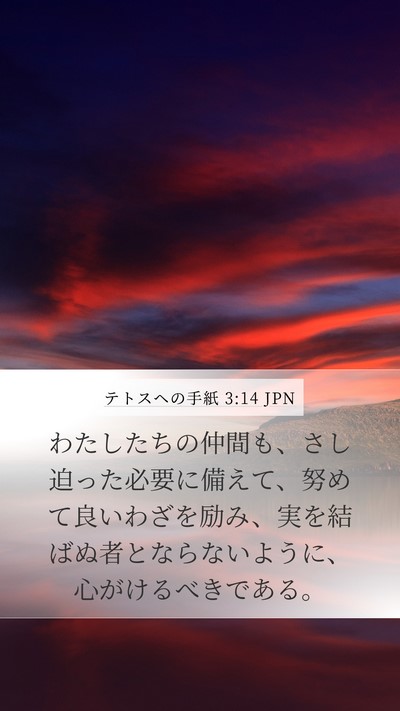 テトスヘの手紙 3:14 JPN Bible Verse Image