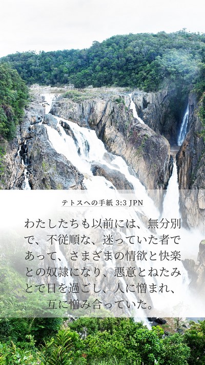テトスヘの手紙 3:3 JPN Bible Verse Image