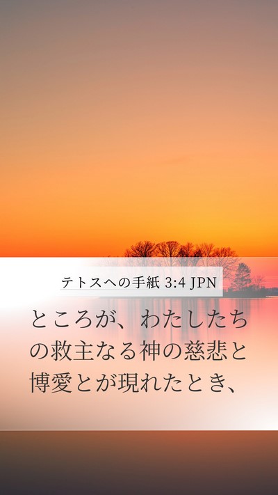 テトスヘの手紙 3:4 JPN Bible Verse Image