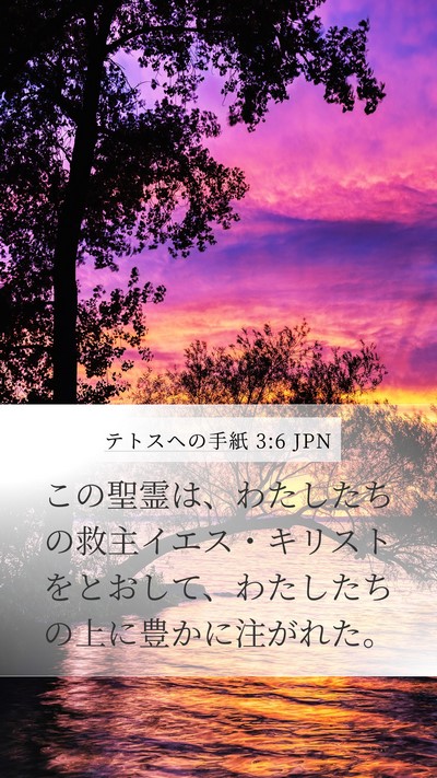 テトスヘの手紙 3:6 JPN Bible Verse Image