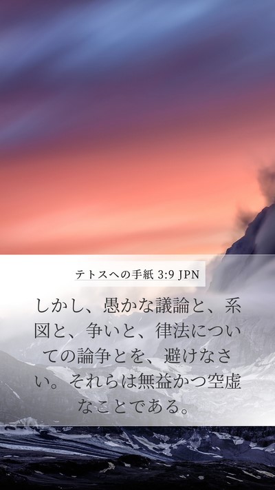 テトスヘの手紙 3:9 JPN Bible Verse Image
