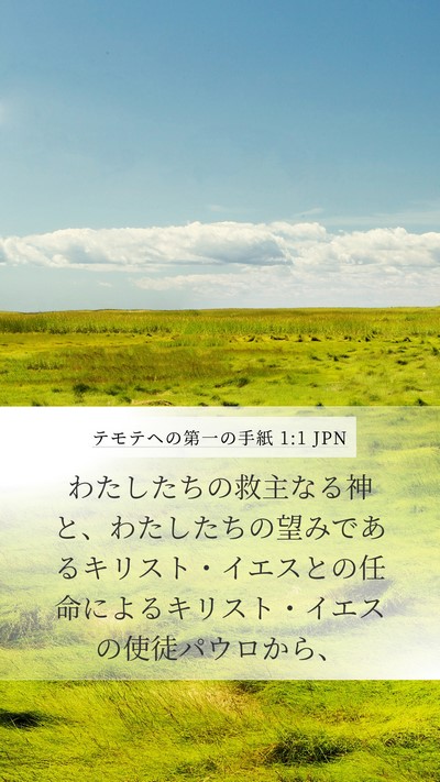 テモテヘの第一の手紙 1:1 JPN Mobile Phone Wallpaper - わたしたちの救主なる神と、わたし - Mobile Bible Verse Wallpaper