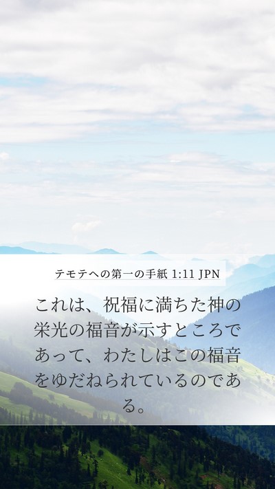 テモテヘの第一の手紙 1:11 JPN Bible Verse Image