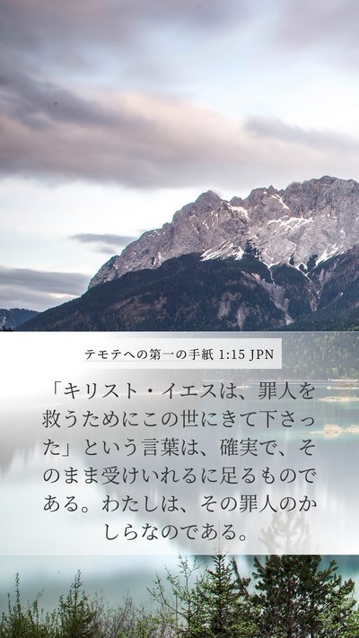 テモテヘの第一の手紙 1:15 JPN Bible Verse Image