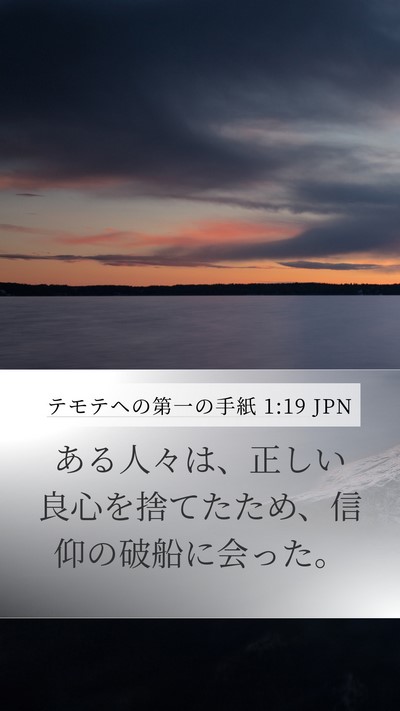 テモテヘの第一の手紙 1:19 JPN Bible Verse Image