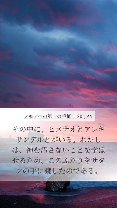 テモテヘの第一の手紙 1:20 JPN Bible Verse Image