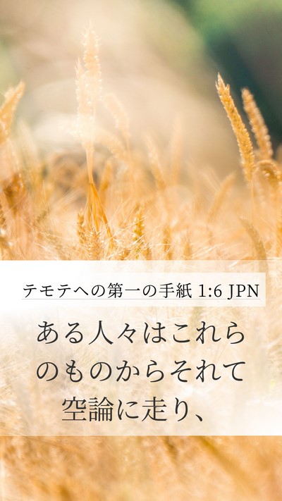 テモテヘの第一の手紙 1:6 JPN Mobile Phone Wallpaper - ある人々はこれらのものからそれて - Mobile Bible Verse Wallpaper