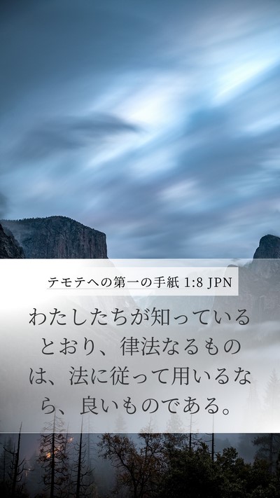 テモテヘの第一の手紙 1:8 JPN Mobile Phone Wallpaper - わたしたちが知っているとおり、律 - Mobile Bible Verse Wallpaper