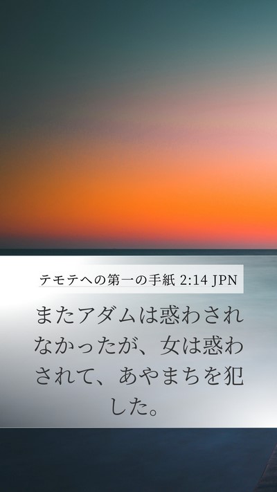 テモテヘの第一の手紙 2:14 JPN Bible Verse Image