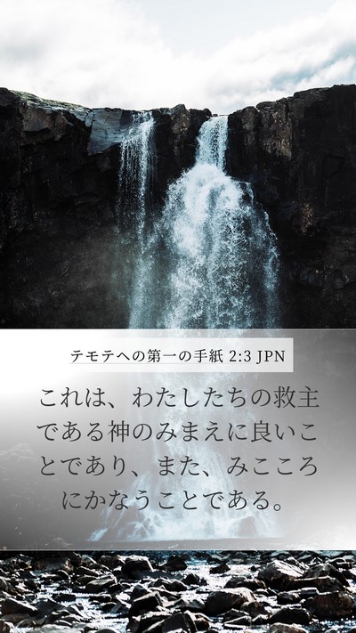 テモテヘの第一の手紙 2:3 JPN Bible Verse Image