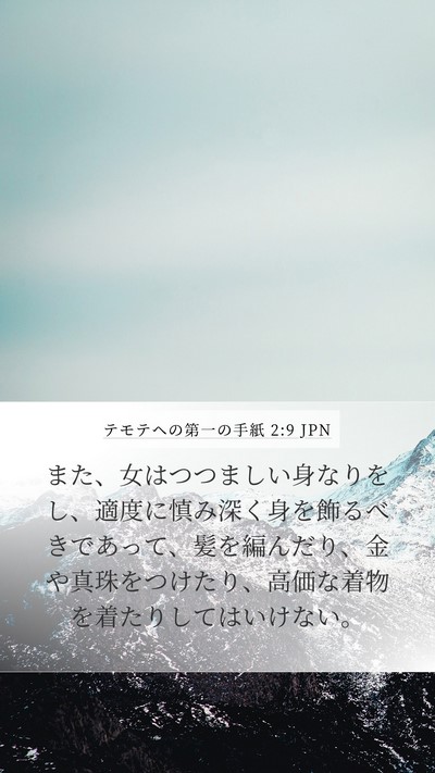テモテヘの第一の手紙 2:9 JPN Bible Verse Image