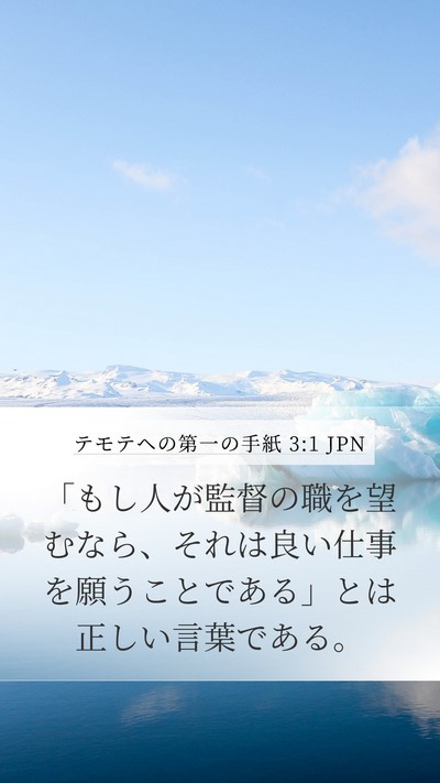 テモテヘの第一の手紙 3:1 JPN Bible Verse Image