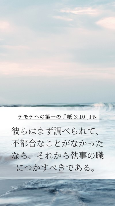 テモテヘの第一の手紙 3:10 JPN Bible Verse Image