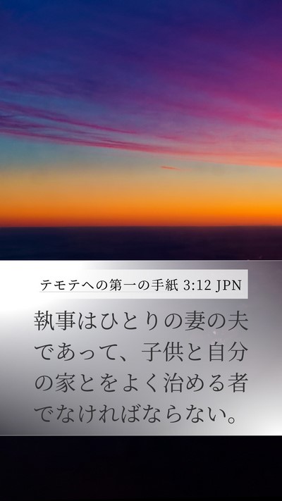 テモテヘの第一の手紙 3:12 JPN Bible Verse Image