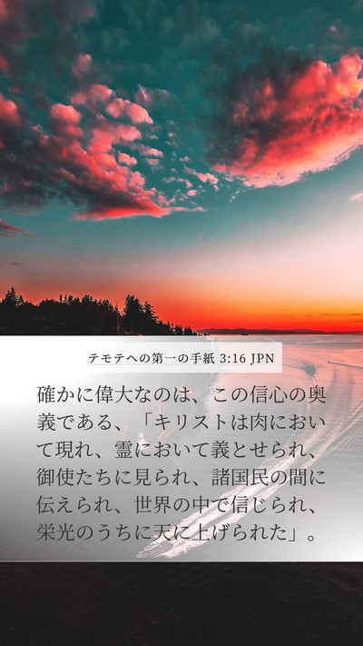 テモテヘの第一の手紙 3:16 JPN Bible Verse Image