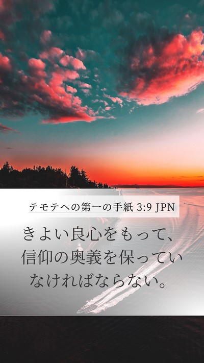 テモテヘの第一の手紙 3:9 JPN Bible Verse Image