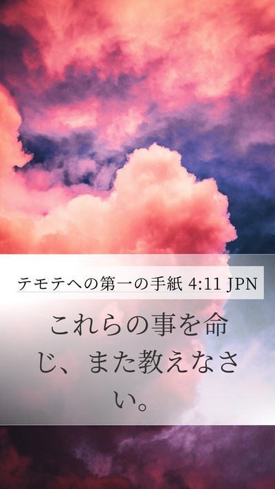 テモテヘの第一の手紙 4:11 JPN Bible Verse Image