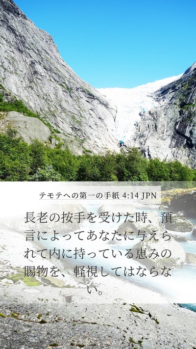 テモテヘの第一の手紙 4:14 JPN Bible Verse Image