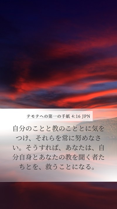 テモテヘの第一の手紙 4:16 JPN Bible Verse Image
