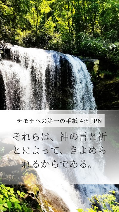 テモテヘの第一の手紙 4:5 JPN Bible Verse Image