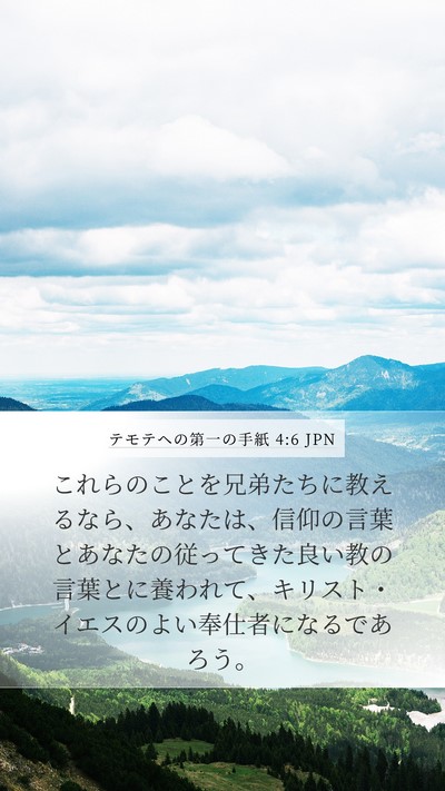 テモテヘの第一の手紙 4:6 JPN Bible Verse Image