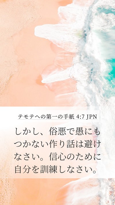 テモテヘの第一の手紙 4:7 JPN Bible Verse Image