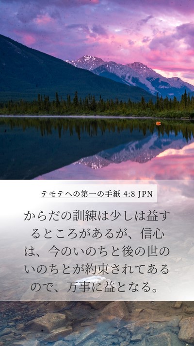 テモテヘの第一の手紙 4:8 JPN Bible Verse Image