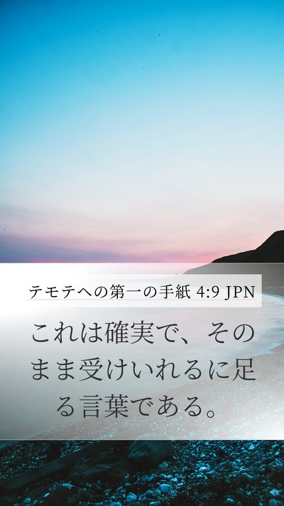 テモテヘの第一の手紙 4:9 JPN Bible Verse Image