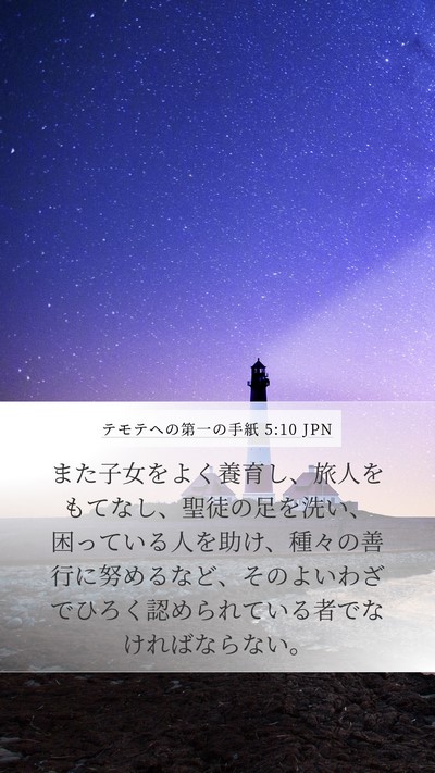 テモテヘの第一の手紙 5:10 JPN Bible Verse Image