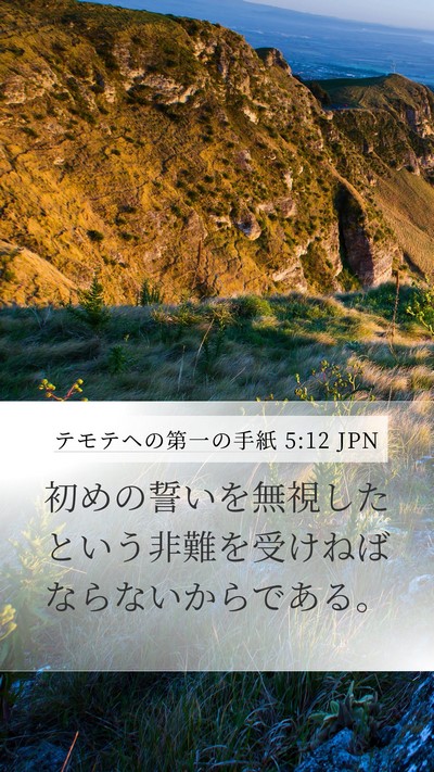 テモテヘの第一の手紙 5:12 JPN Bible Verse Image