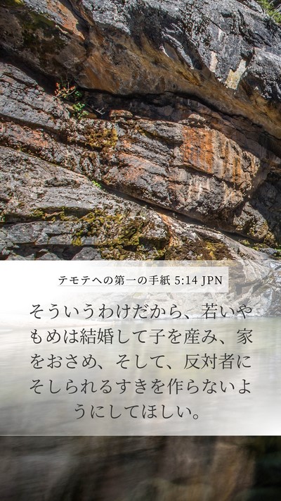 テモテヘの第一の手紙 5:14 JPN Bible Verse Image