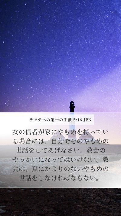 テモテヘの第一の手紙 5:16 JPN Bible Verse Image