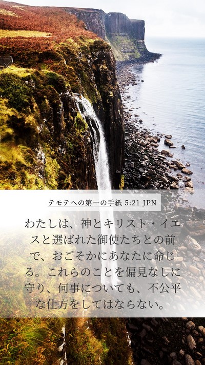 テモテヘの第一の手紙 5:21 JPN Bible Verse Image