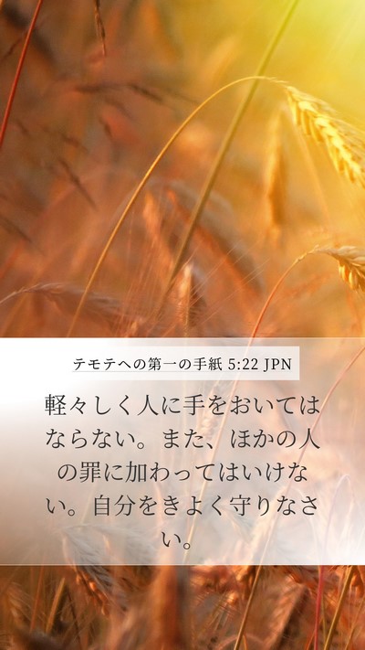 テモテヘの第一の手紙 5:22 JPN Bible Verse Image
