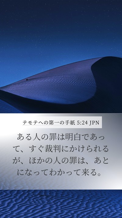 テモテヘの第一の手紙 5:24 JPN Bible Verse Image