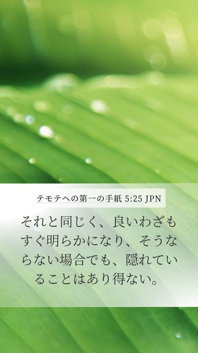 テモテヘの第一の手紙 5:25 JPN Bible Verse Image