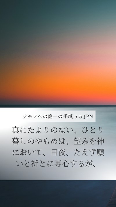 テモテヘの第一の手紙 5:5 JPN Bible Verse Image