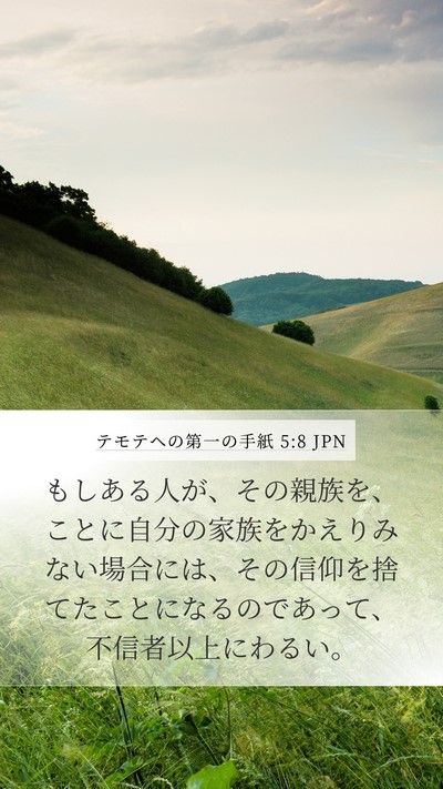 テモテヘの第一の手紙 5:8 JPN Bible Verse Image