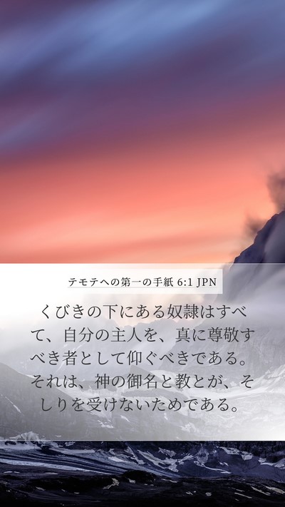 テモテヘの第一の手紙 6:1 JPN Bible Verse Image