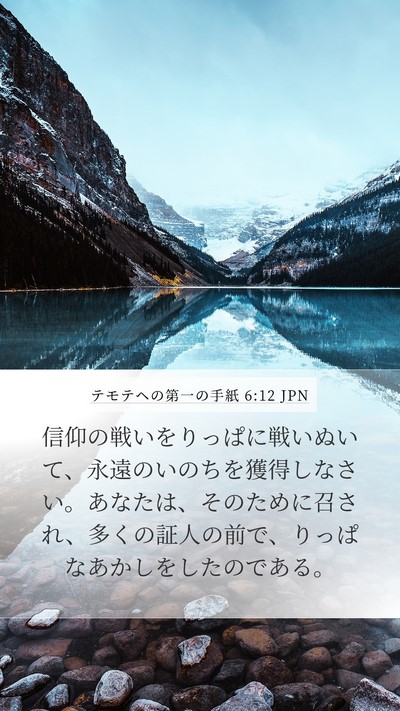 テモテヘの第一の手紙 6:12 JPN Bible Verse Image