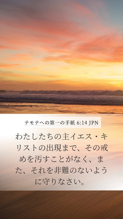 テモテヘの第一の手紙 6:14 JPN Bible Verse Image